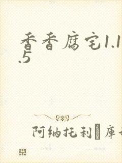 香香腐宅1.1.5
