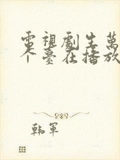 电视剧生万物哪个台在播放