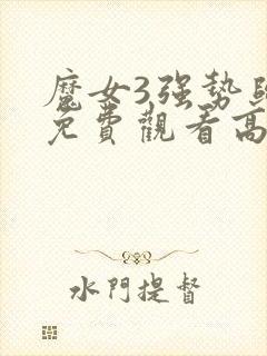 魔女3强势归来免费观看高清