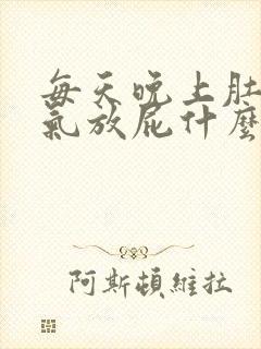 每天晚上肚子胀气放屁什么原因封面