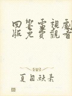 回响电视剧完整版免费观看全集高清