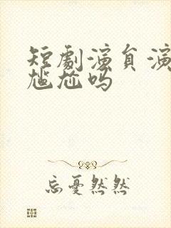 短剧演员演剧会尴尬吗封面