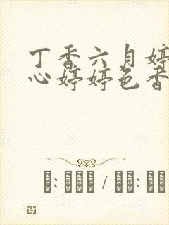 丁香六月婷婷开心婷婷色香五月综合封面