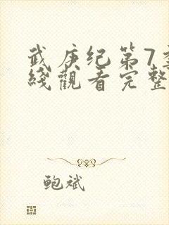 武庚纪第7季在线观看完整版封面