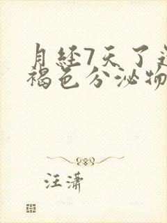 月经7天了还有褐色分泌物是怎么回事封面