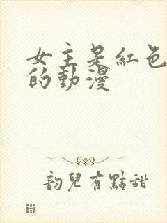 女主是红色头发的动漫