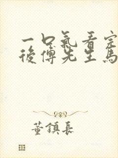 一口气看完闪婚后傅先生马甲藏不住了短剧