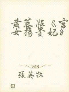 黄蓉版《宫廷美女杨贵妃》电影