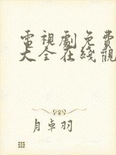 电视剧免费观看大全在线观看高清