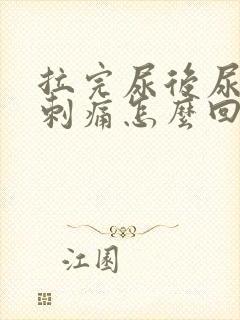 拉完尿后尿道口刺痛怎么回事