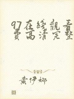 97在线观看免费高清完整版在封面