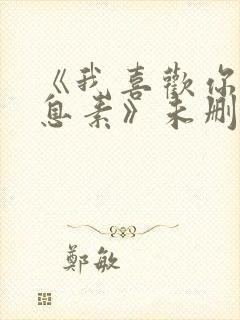 《我喜欢你的信息素》未删减