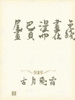 尾巴漫画免费漫画页面在线看漫画官封面