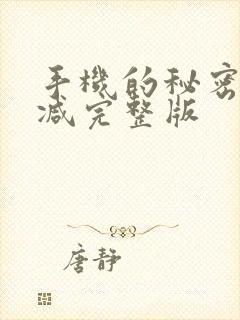 手机的秘密未删减完整版