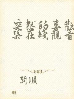 突然的喜欢13集在线观看免费封面