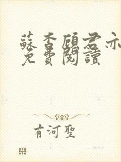 苏杳顾君亦全集免费阅读