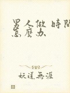 男人做 时间短怎么办