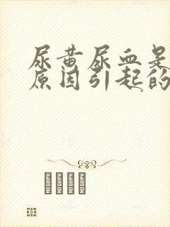 尿黄尿血是什么原因引起的