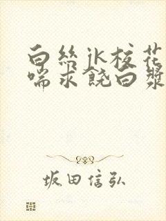 白丝jk校花娇喘求饶白浆露出在线观看