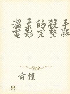 温柔的杀手在线电影完整版免费观看