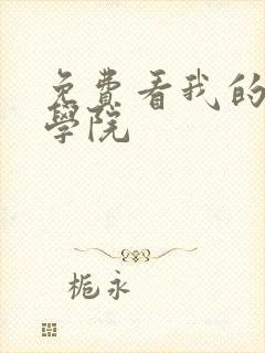 免费看我的英雄学院封面