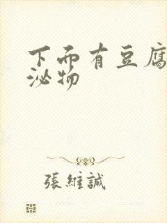 下面有豆腐渣分泌物