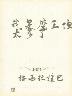 我是魔王但勇者太多了