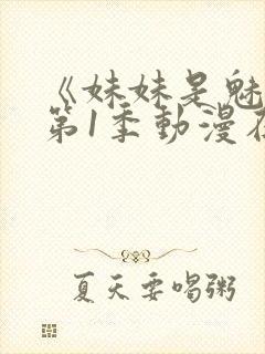 《妹妹是魅魔》第1季动漫在线