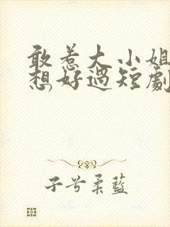 敢惹大小姐都别想好过短剧在线观看