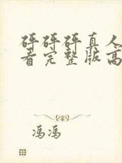 砰砰砰真人版观看完整版高清动漫在