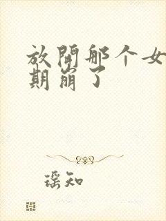 放开那个女巫后期崩了