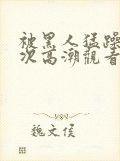 被黑人猛躁10次高潮观看影视作品封面