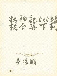 牧神记txt精校全集下载