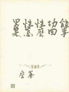 男性性功能下降是怎么回事封面