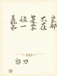 义姐是不良妈妈第一季在哪看的