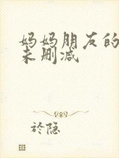 妈妈朋友的儿子未删减