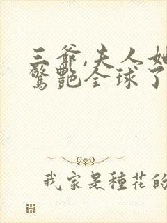 三爷,夫人她又惊艳全球了小说免费阅读