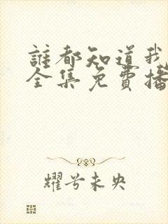 谁都知道我爱你全集免费播放封面