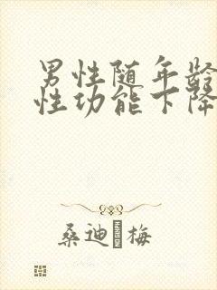 男性随年龄增长性功能下降