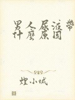 男人尿液带血是什么原因