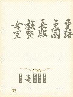 女族长免费观看完整版国语高清在线