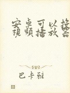 安卓可以投屏的视频播放器