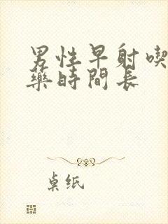 男性早射吃什么药时间长