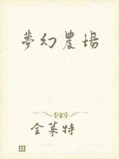 梦幻农场