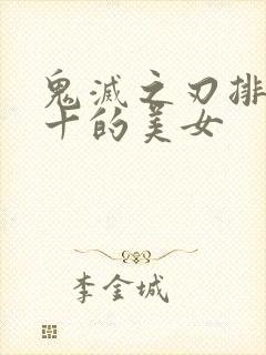 鬼灭之刃排名前十的美女