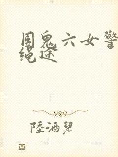 团鬼六女警花的绳途