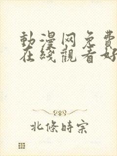 动漫网免费动漫在线观看好看的动漫