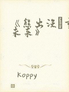 《熊出没·重启未来》