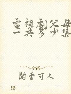 电视剧父母爱情一共多少集