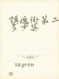 镇魂街第二季有多少集封面